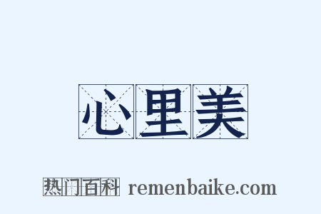 心里美是什么意思的图片